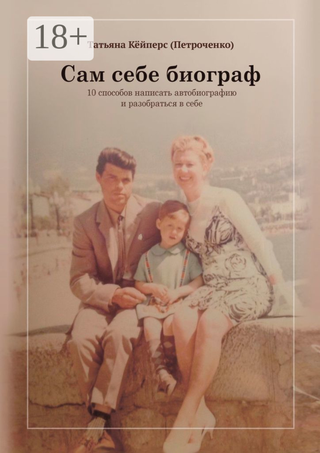Обложка книги «Сам себе биограф. 10 способов написать автобиографию и разобраться в себе»