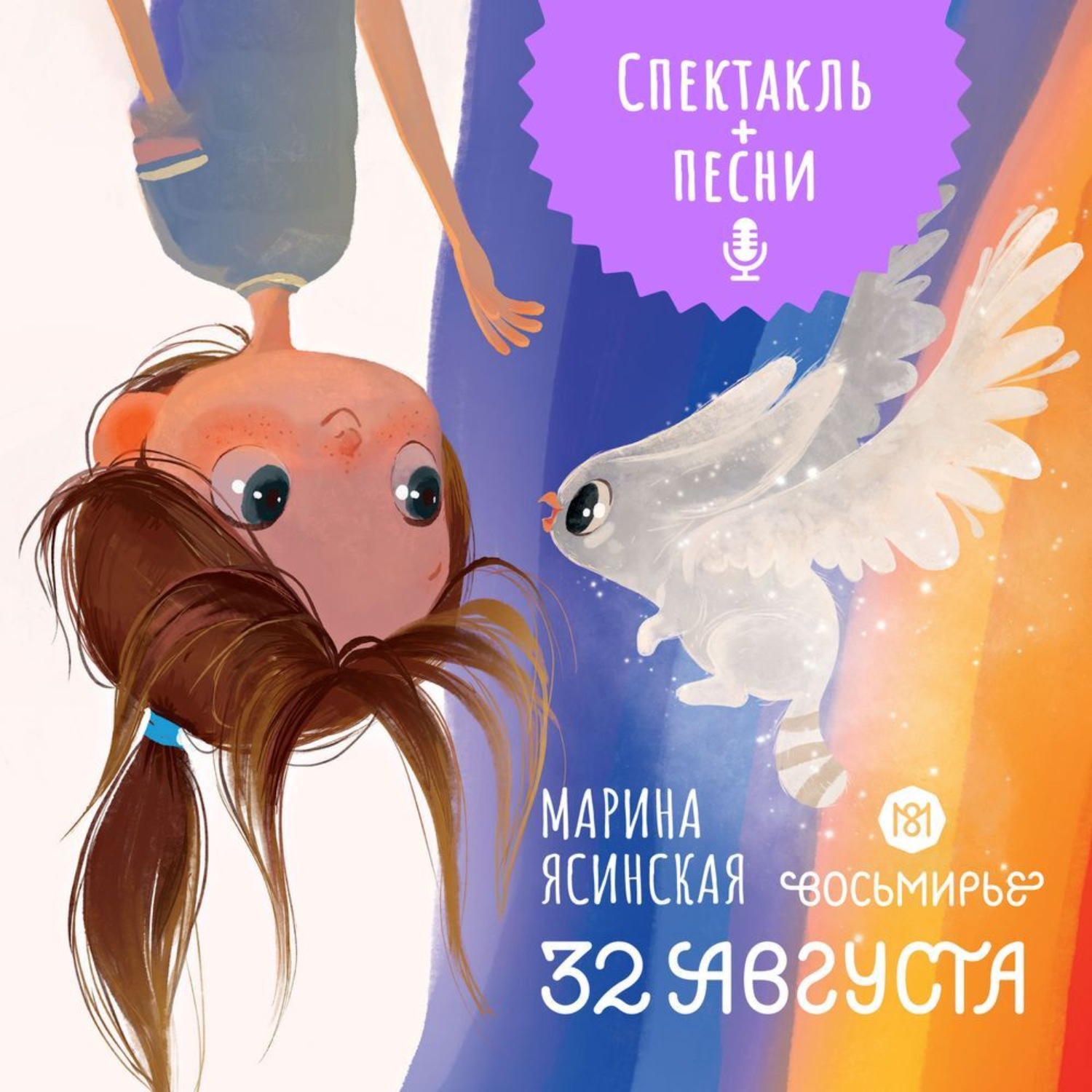 Обложка книги «Восьмирье. 32 августа. Книга первая (аудиоспектакль)»
