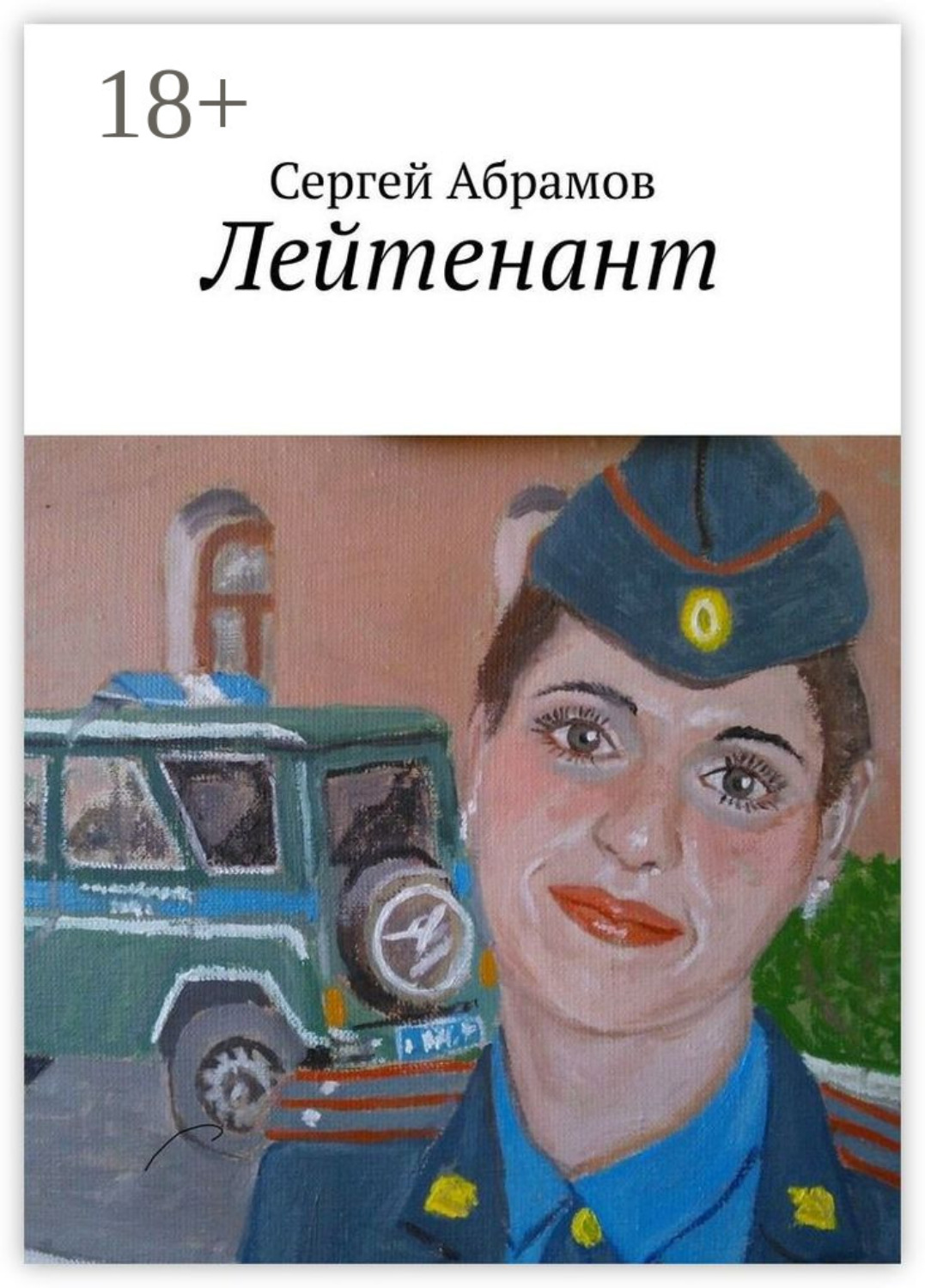 Обложка книги «Лейтенант»