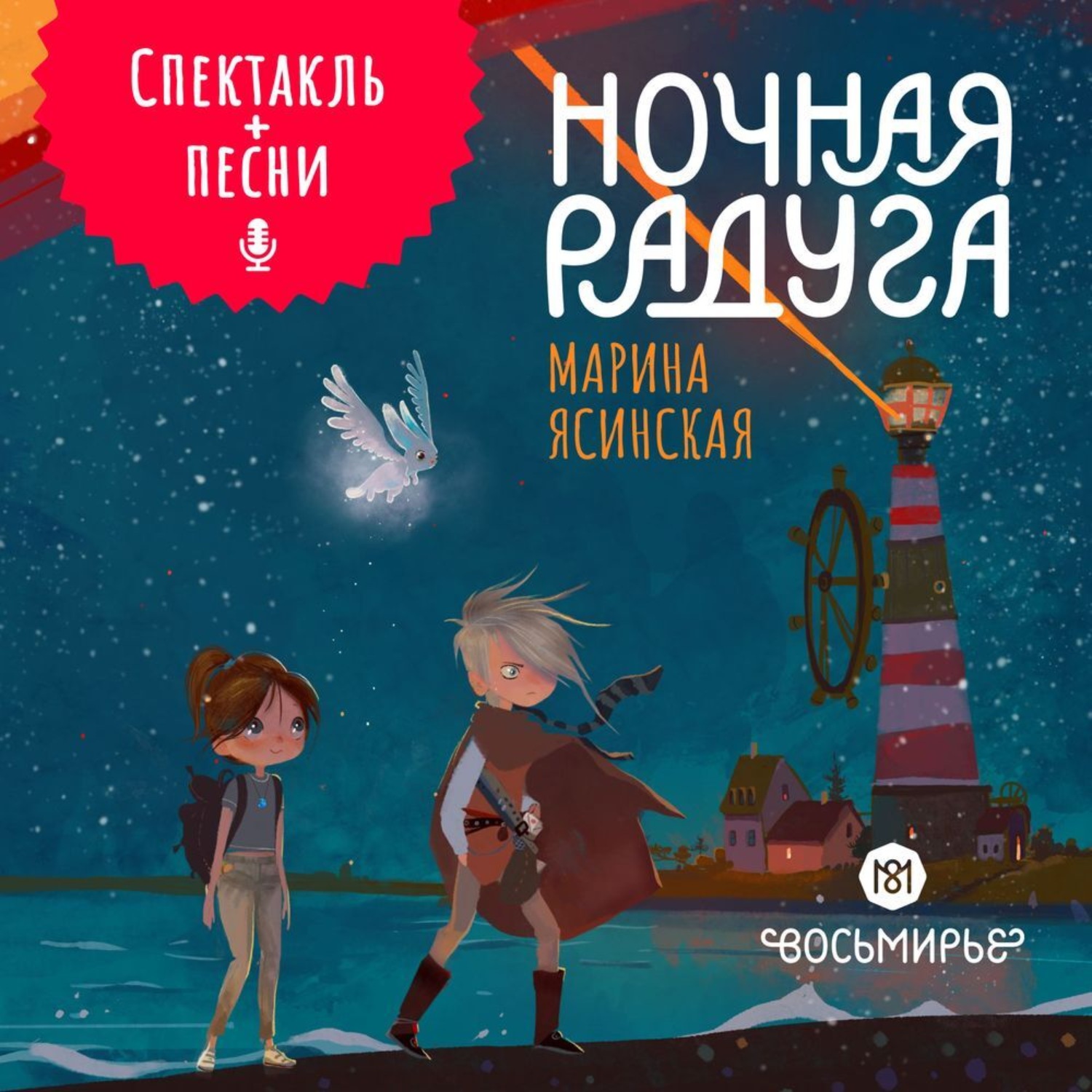 Обложка книги «Восьмирье. Ночная радуга. Книга 2 (аудиоспектакль)»