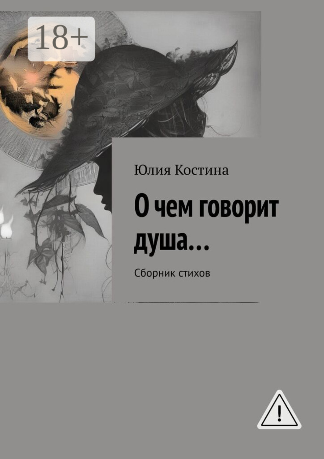 Обложка книги «О чем говорит душа… Сборник стихов»