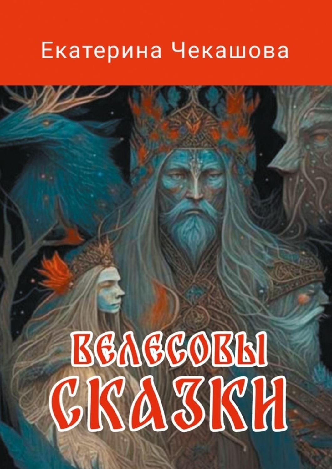 Обложка книги «Велесовы сказки»