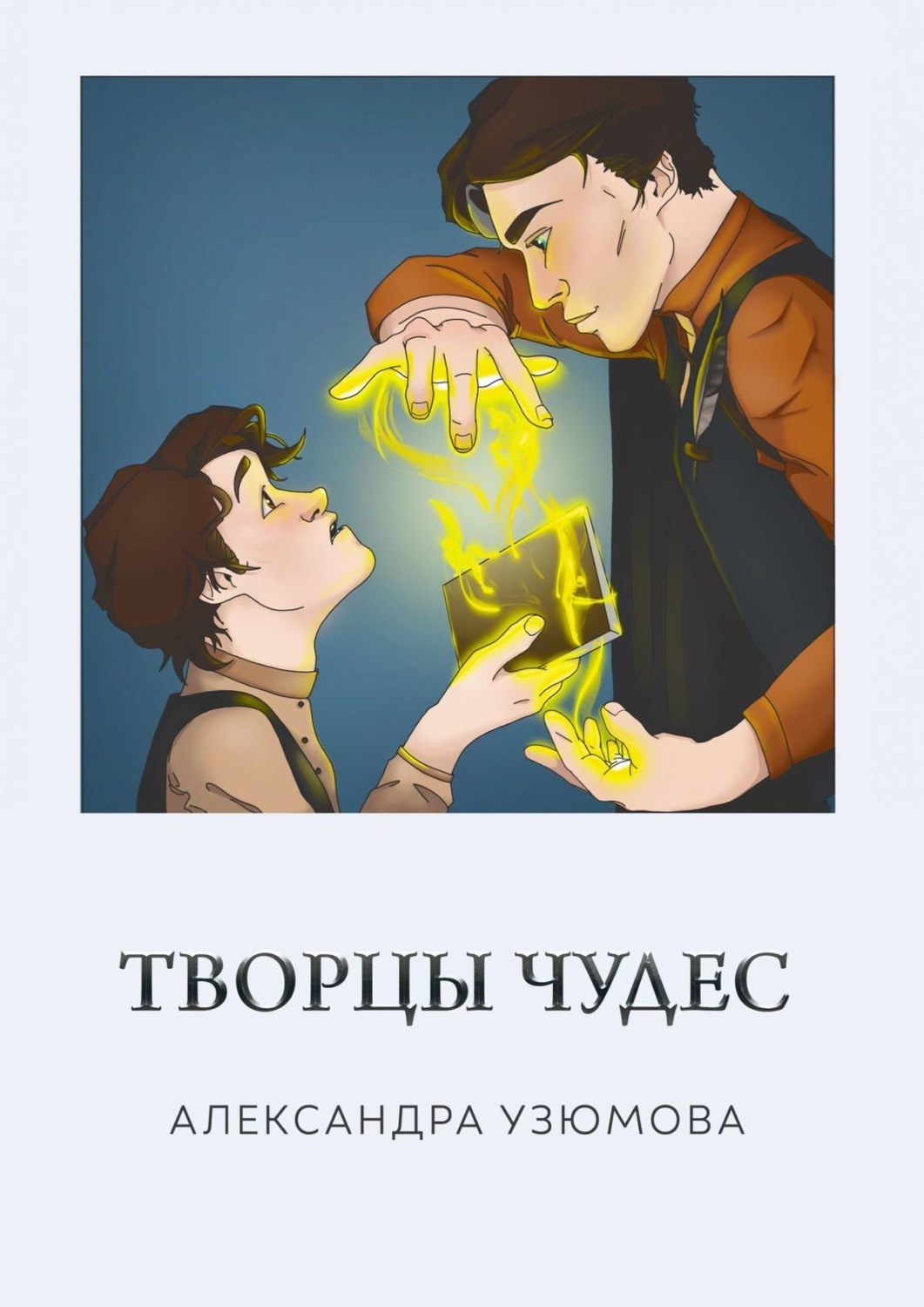 Обложка книги «Творцы чудес»