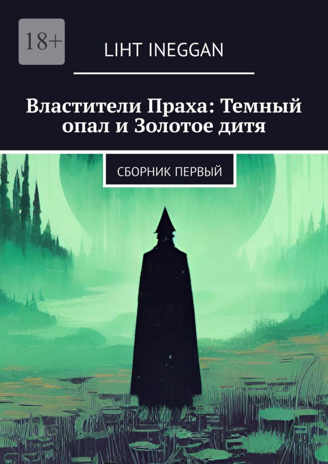 Обложка книги «Властители Праха: Темный опал и Золотое дитя. Сборник Первый»