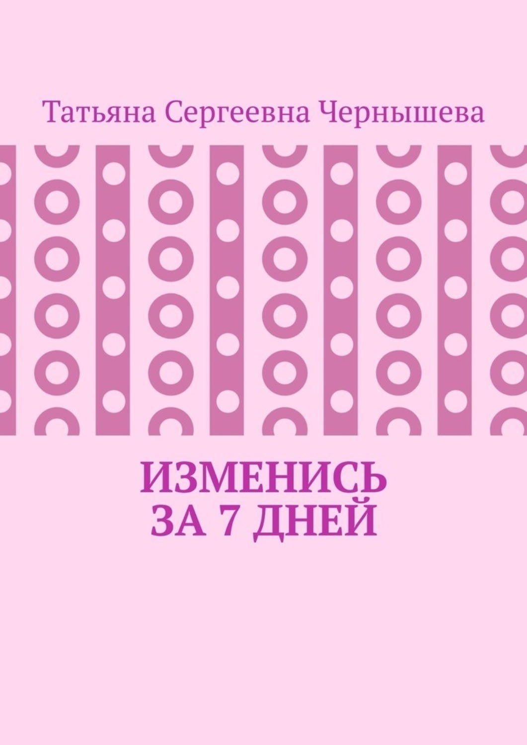 Обложка книги «Изменись за 7 дней»