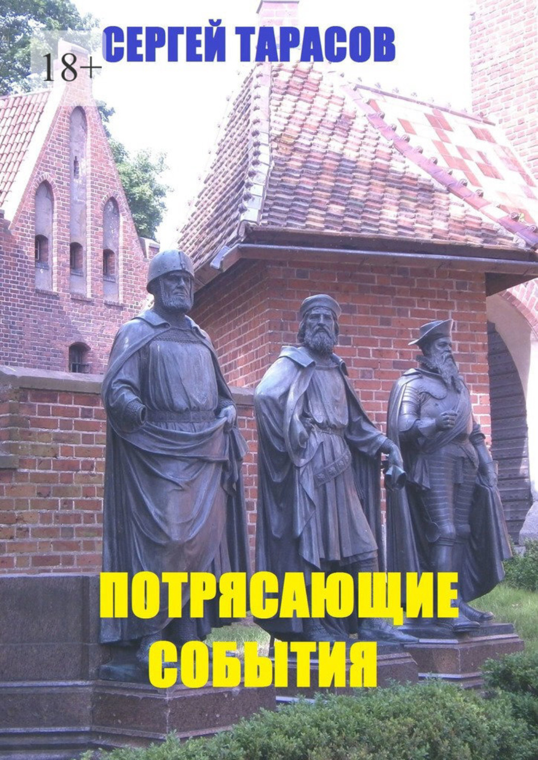 Обложка книги «Потрясающие события. Рассказы»