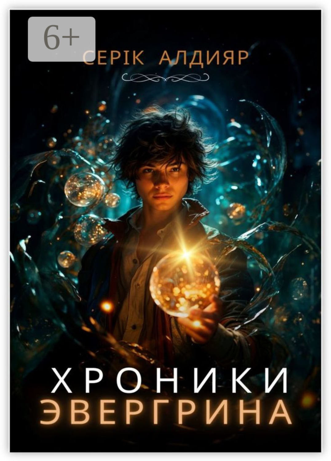Обложка книги «Хроники Эвергрина»
