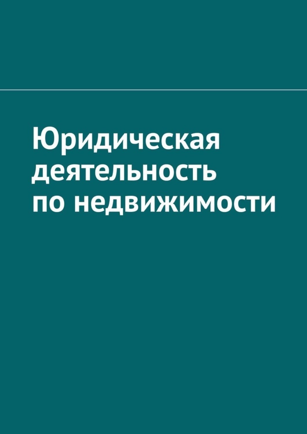Обложка книги «Юридическая деятельность по недвижимости»