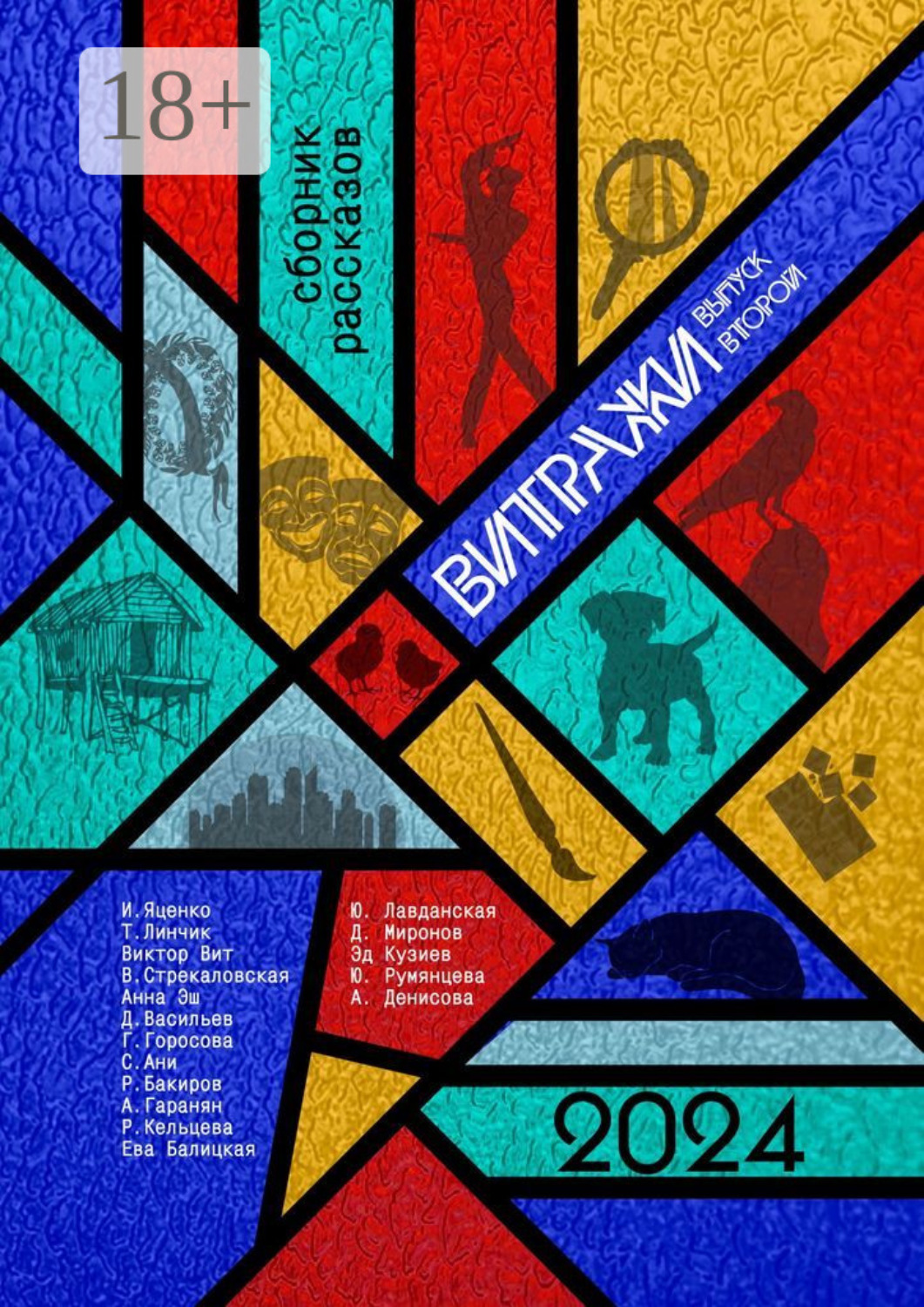 Обложка книги «Витражи. Выпуск второй»