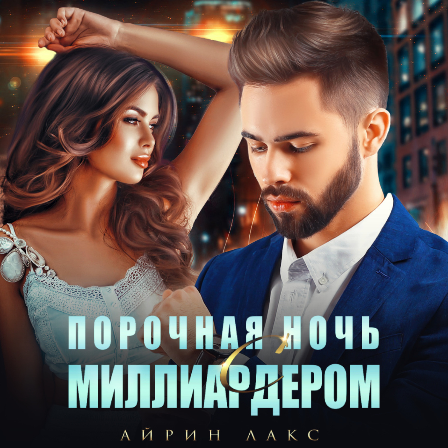 Обложка книги «Порочная ночь с миллиардером»