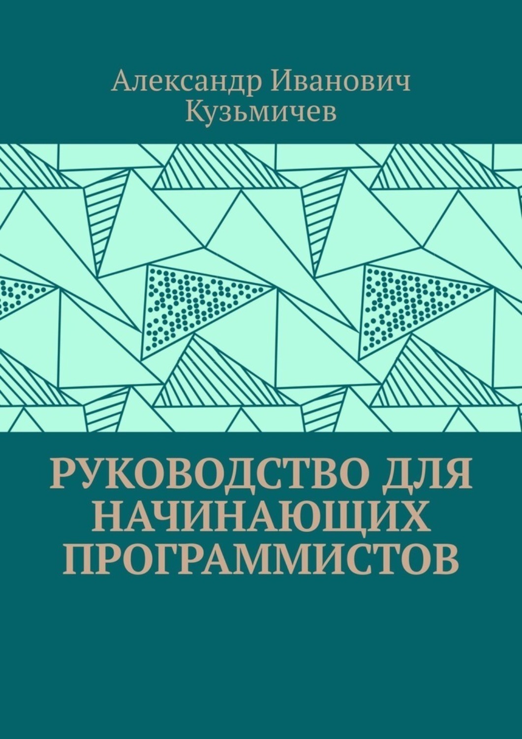 Обложка книги «Руководство для начинающих программистов»