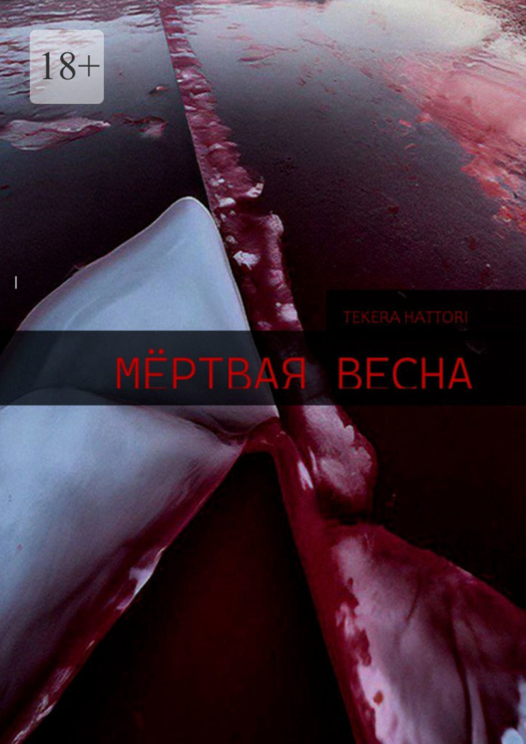 Обложка книги «Мёртвая весна»