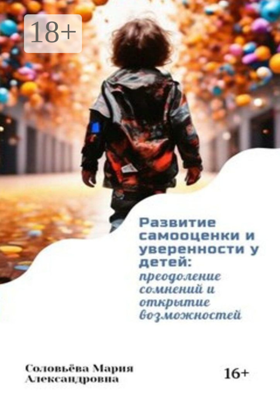 Обложка книги «Развитие самооценки и уверенности у детей: преодоление сомнений и открытие возможностей»