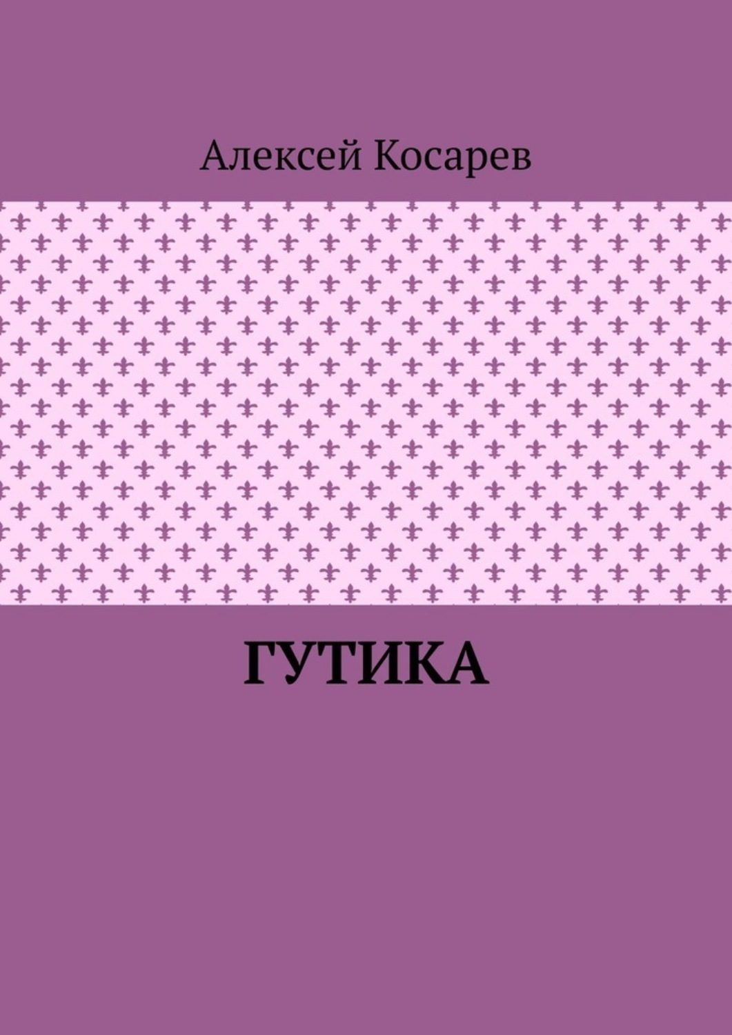 Обложка книги «Гутика»
