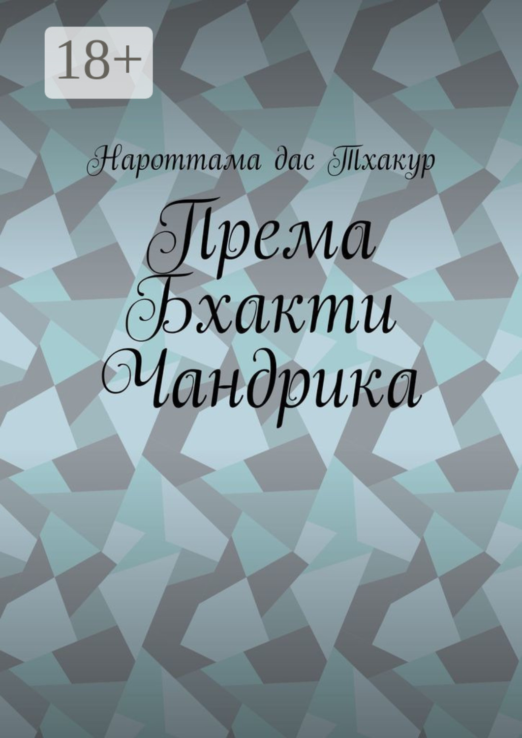 Обложка книги «Према Бхакти Чандрика»