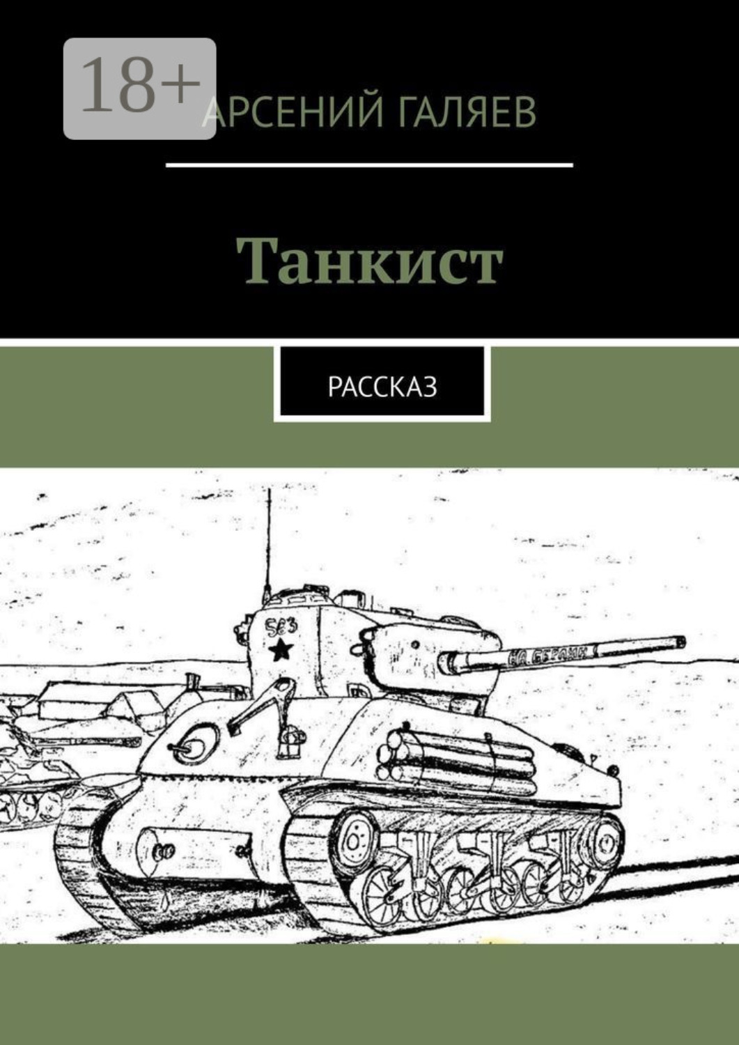 Обложка книги «Танкист. Рассказ»