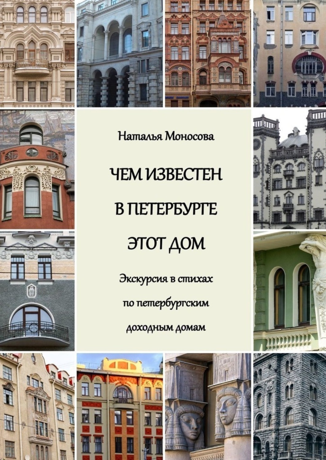 Обложка книги «Чем известен в Петербурге этот дом. Экскурсия в стихах по петербургским доходным домам»