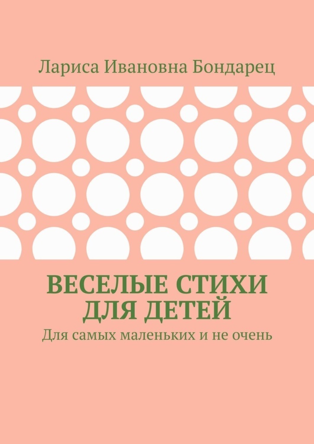 Обложка книги «Веселые стихи для детей. Для самых маленьких и не очень»