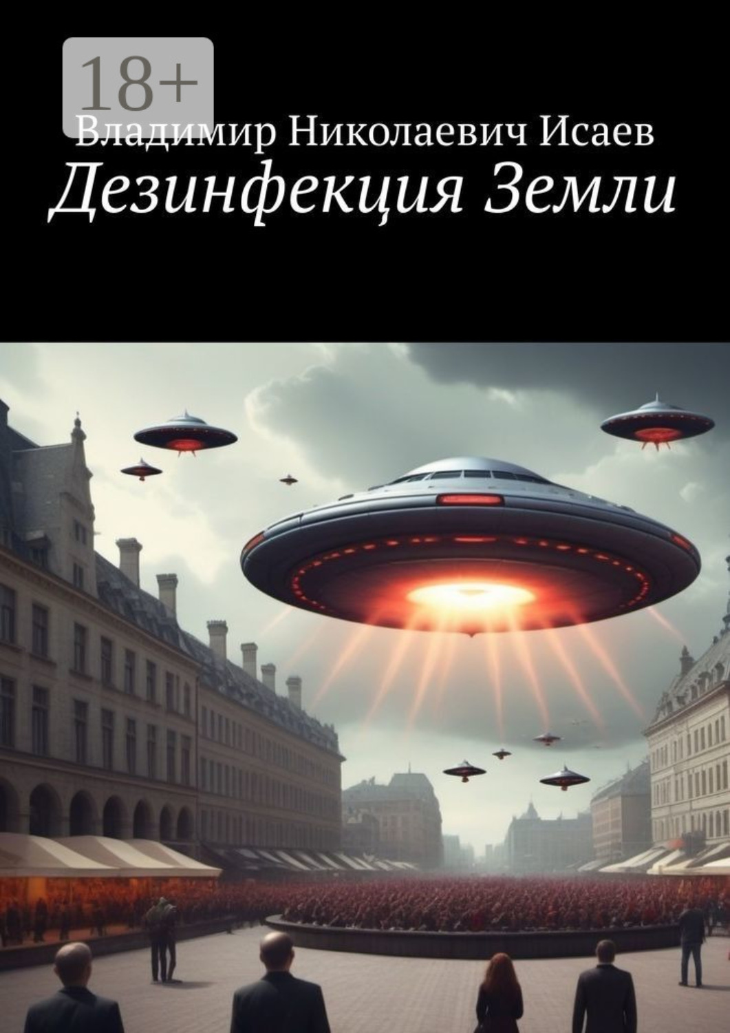 Обложка книги «Дезинфекция Земли»