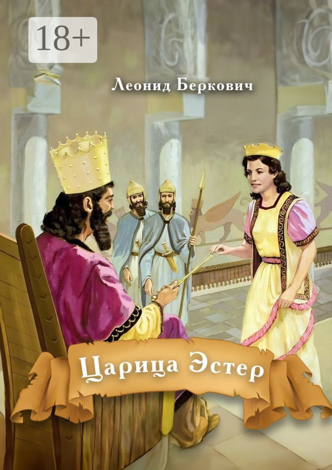 Обложка книги «Царица Эстер»