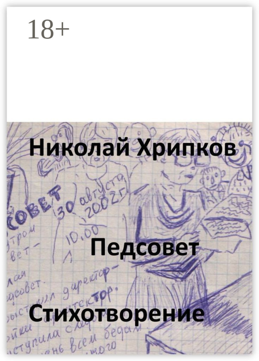 Обложка книги «Педсовет. Стихотворение»