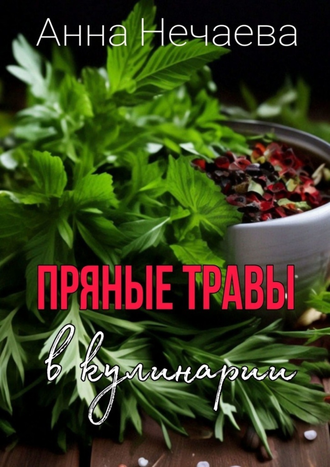 Обложка книги «Пряные травы»