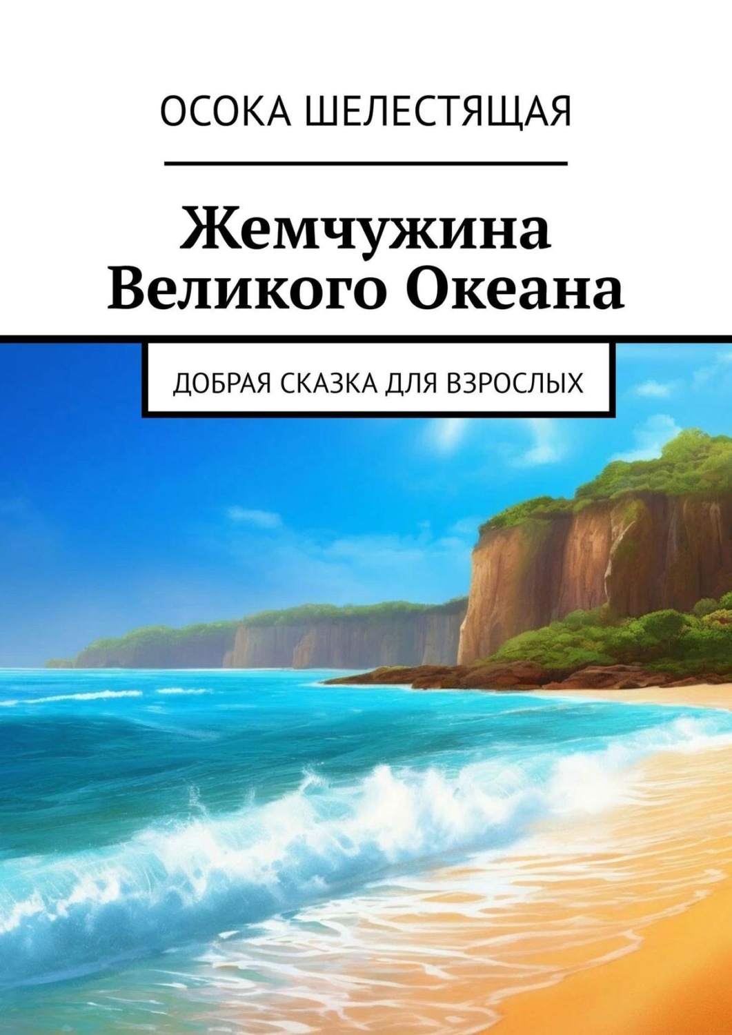 Обложка книги «Жемчужина Великого Океана. Добрая сказка для взрослых»