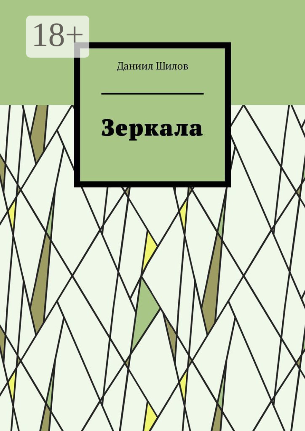 Обложка книги «Зеркала»
