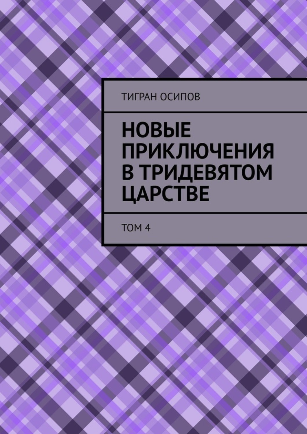 Обложка книги «Новые Приключения в Тридевятом Царстве. Том 4»