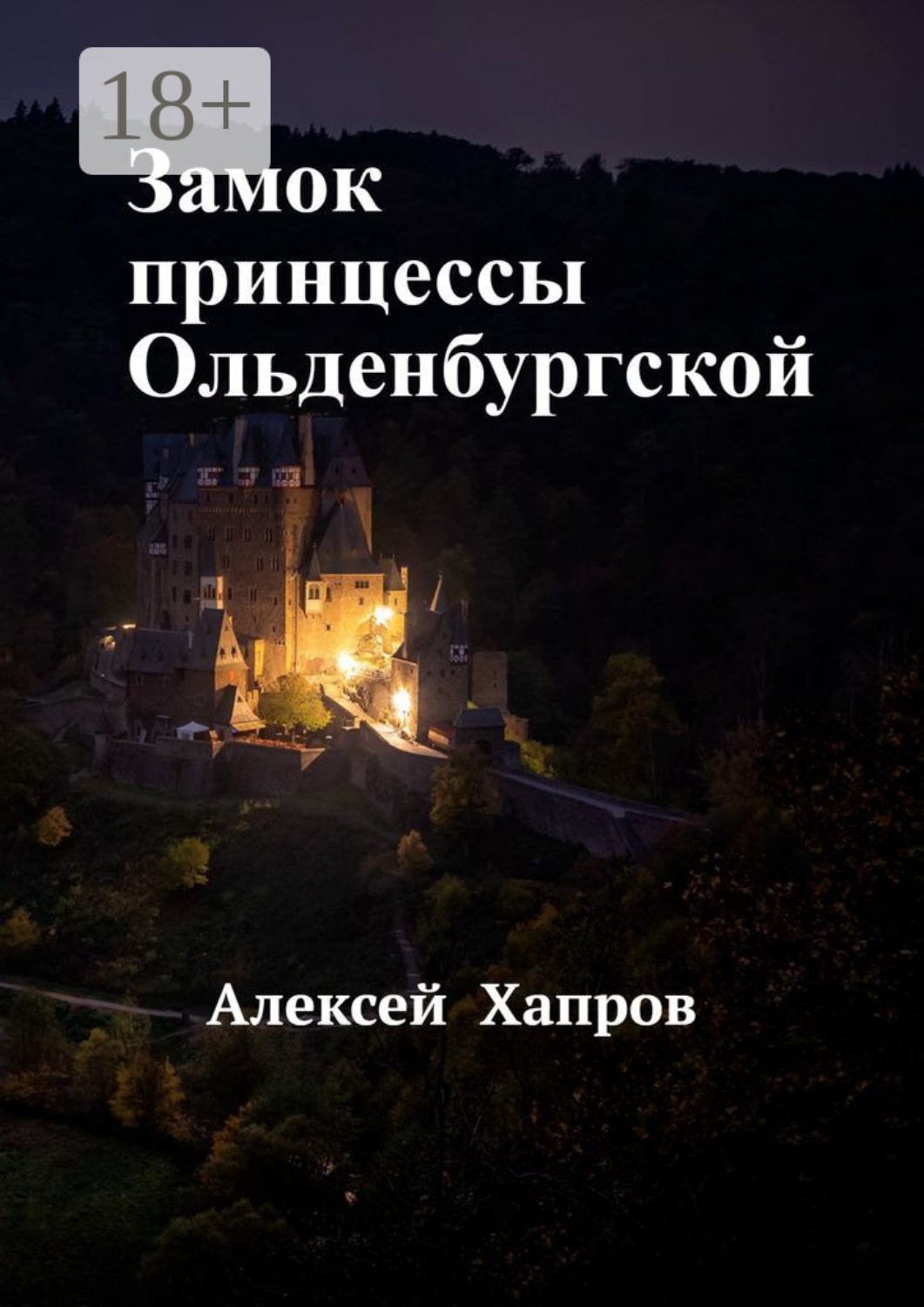 Обложка книги «Замок принцессы Ольденбургской»