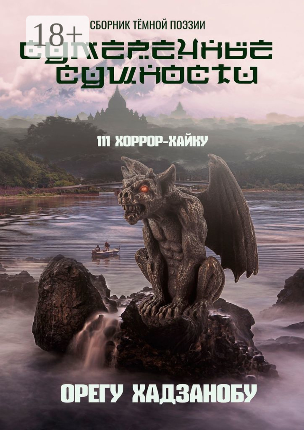 Обложка книги «Сумеречные сущности. 111 хоррор-хайку. Сборник тёмной поэзии»
