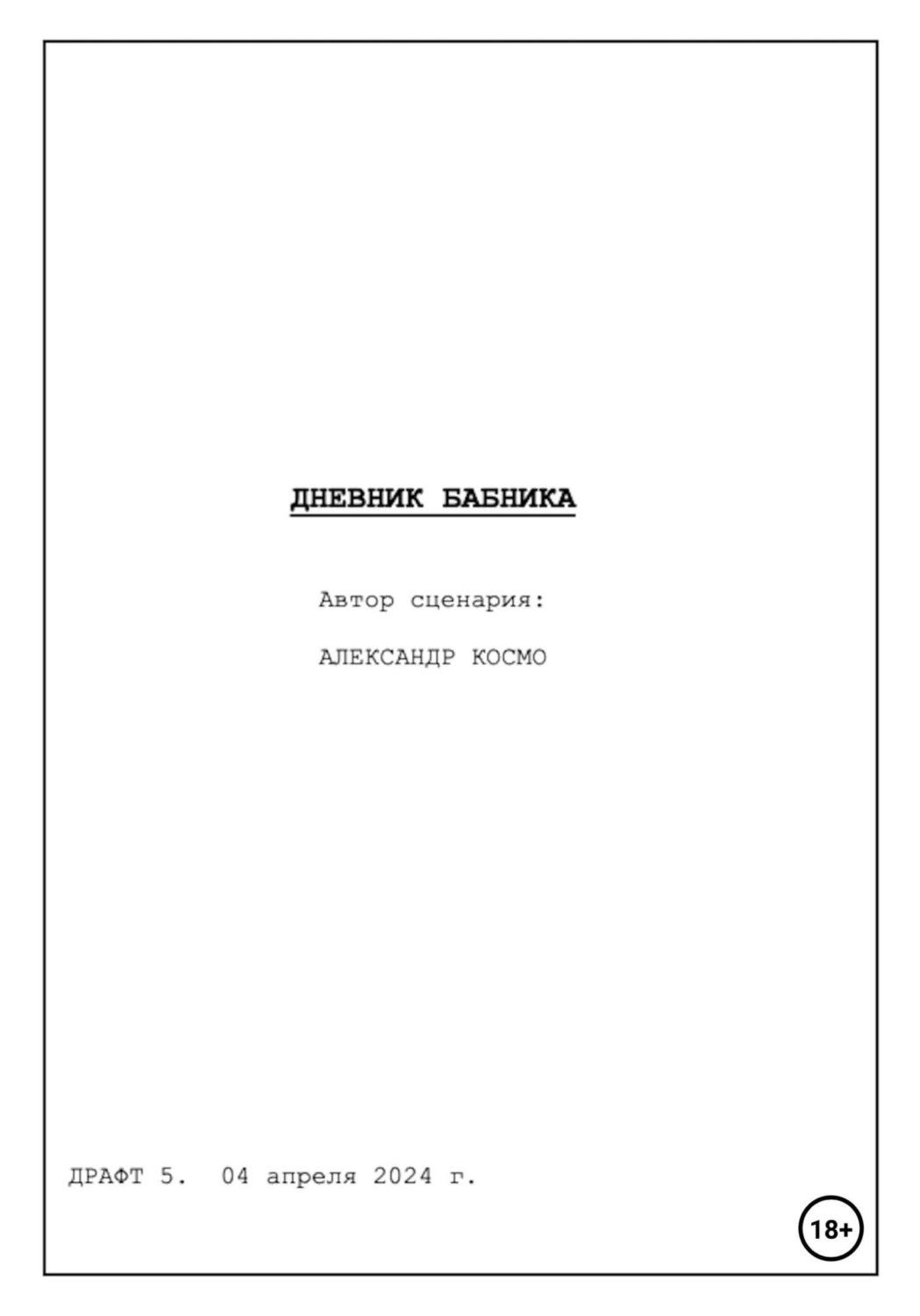 Обложка книги «Дневник бабника. Сценарий кинофильма»
