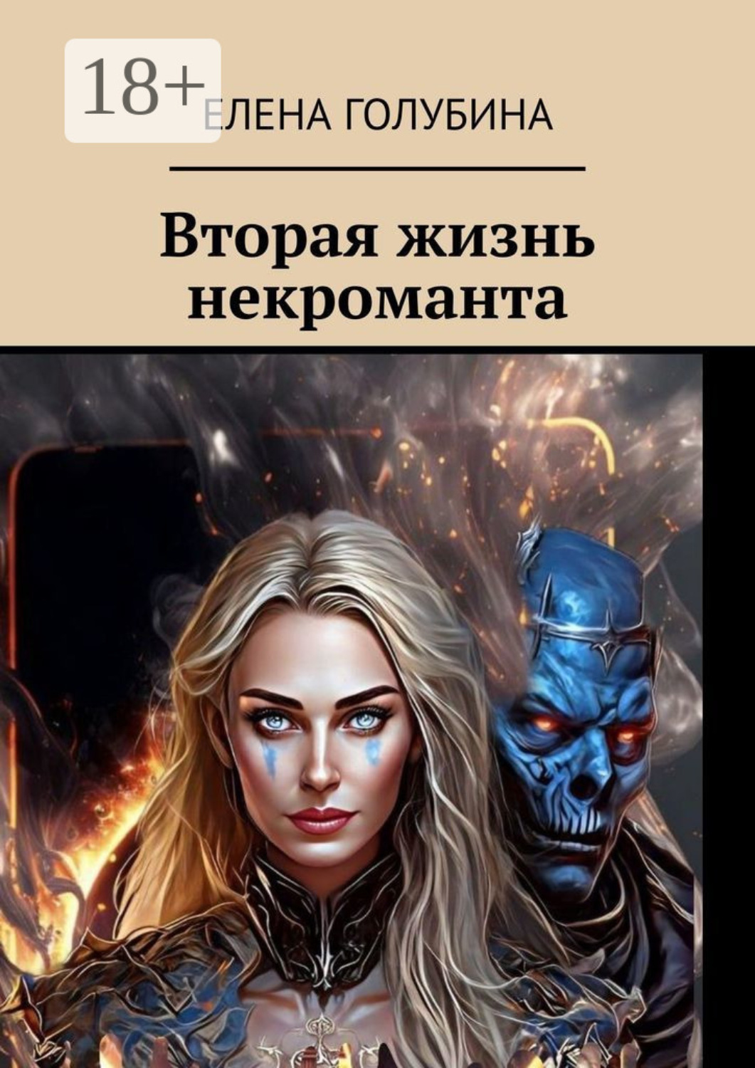 Обложка книги «Вторая жизнь некроманта»