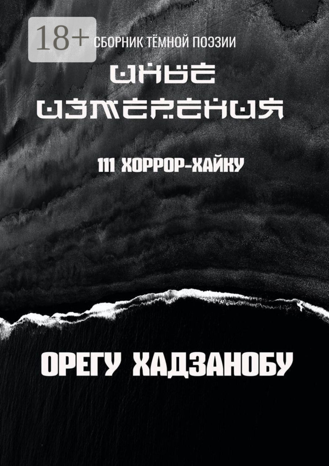 Обложка книги «Иные измерения. 111 хоррор-хайку. Сборник тёмной поэзии»