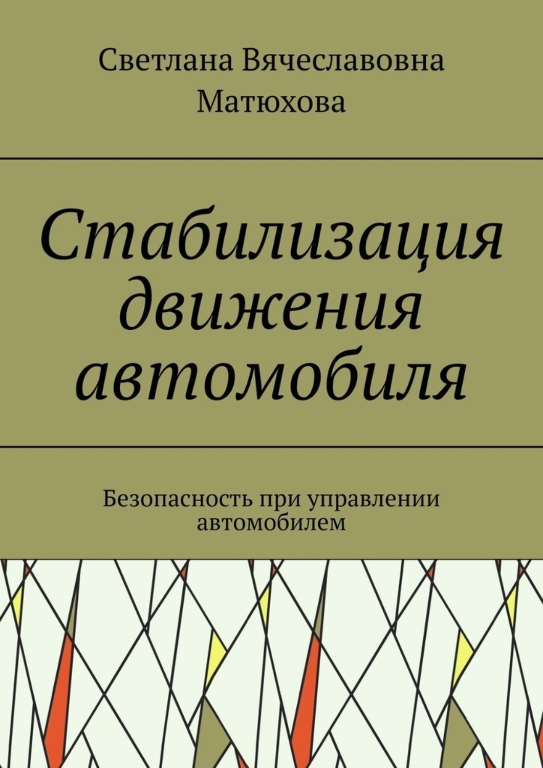 Обложка книги «Стабилизация движения автомобиля. Безопасность при управлении автомобилем»