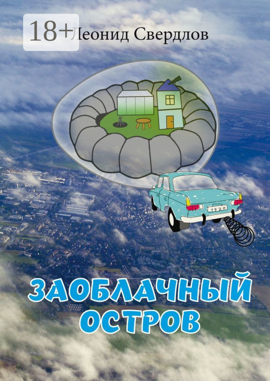 Обложка книги «Заоблачный остров. Фантастическая история из реальной жизни»
