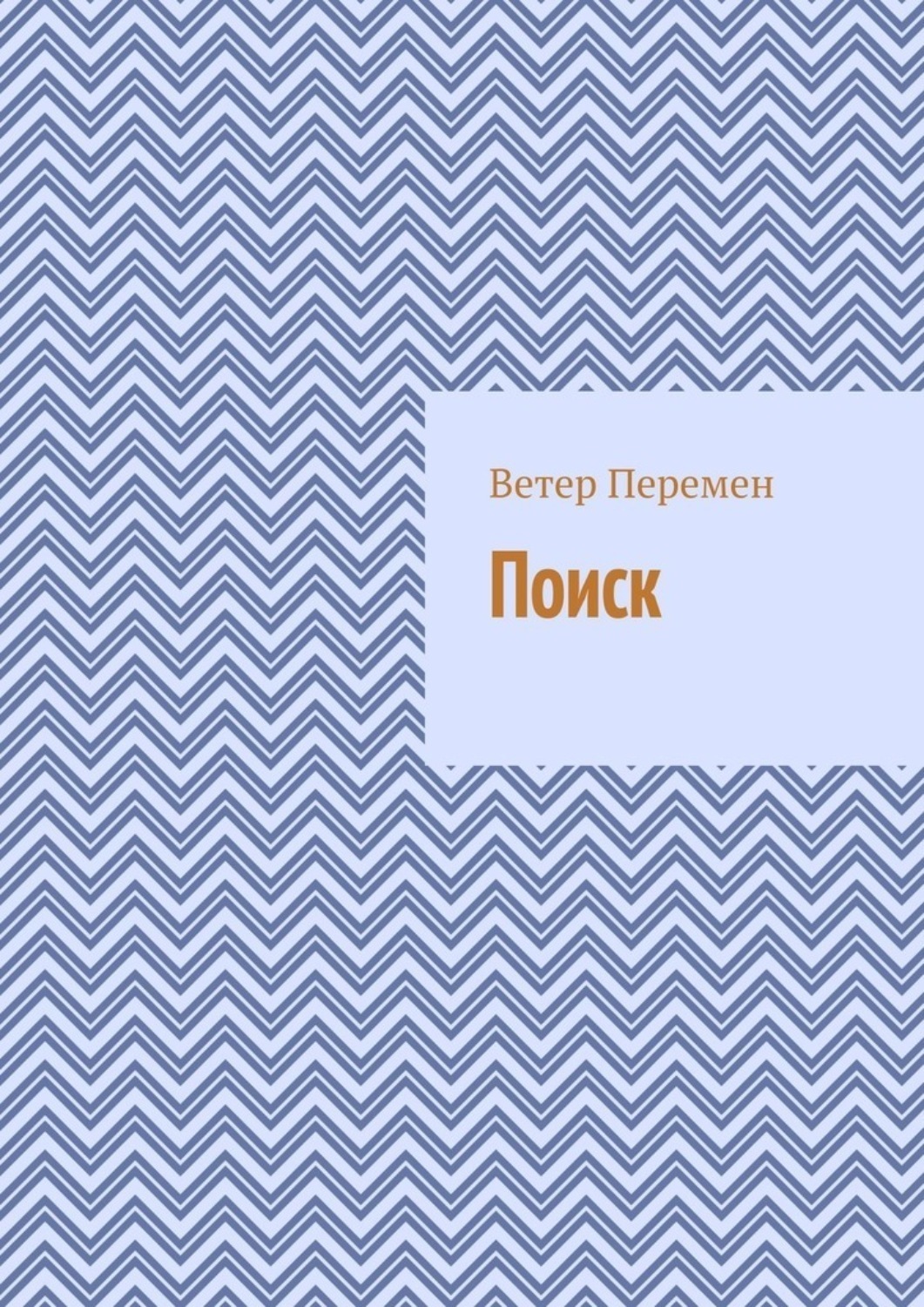 Обложка книги «Поиск»
