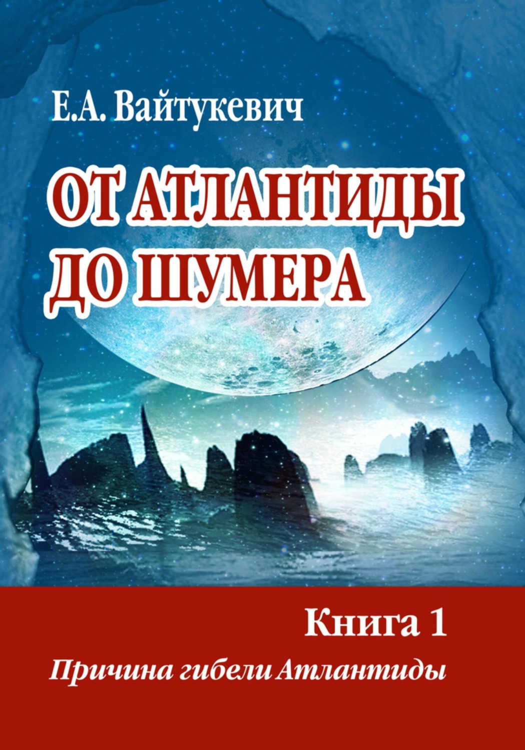 Обложка книги «От Атлантиды до Шумера. Книга 1. Причина гибели Атлантиды»