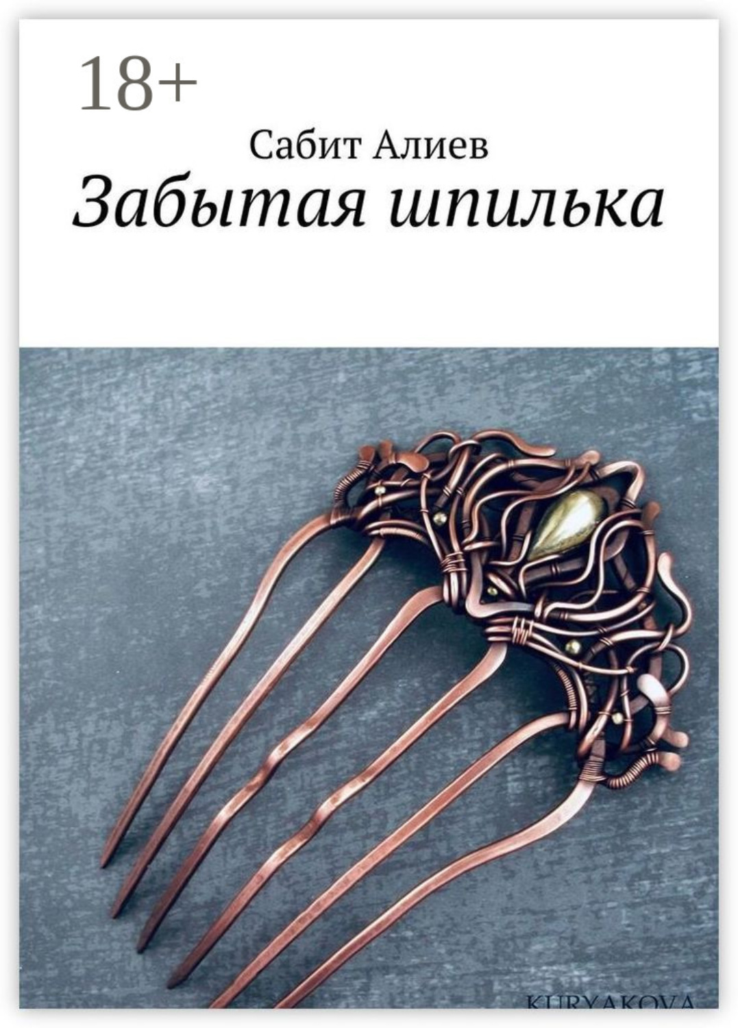 Обложка книги «Забытая шпилька»
