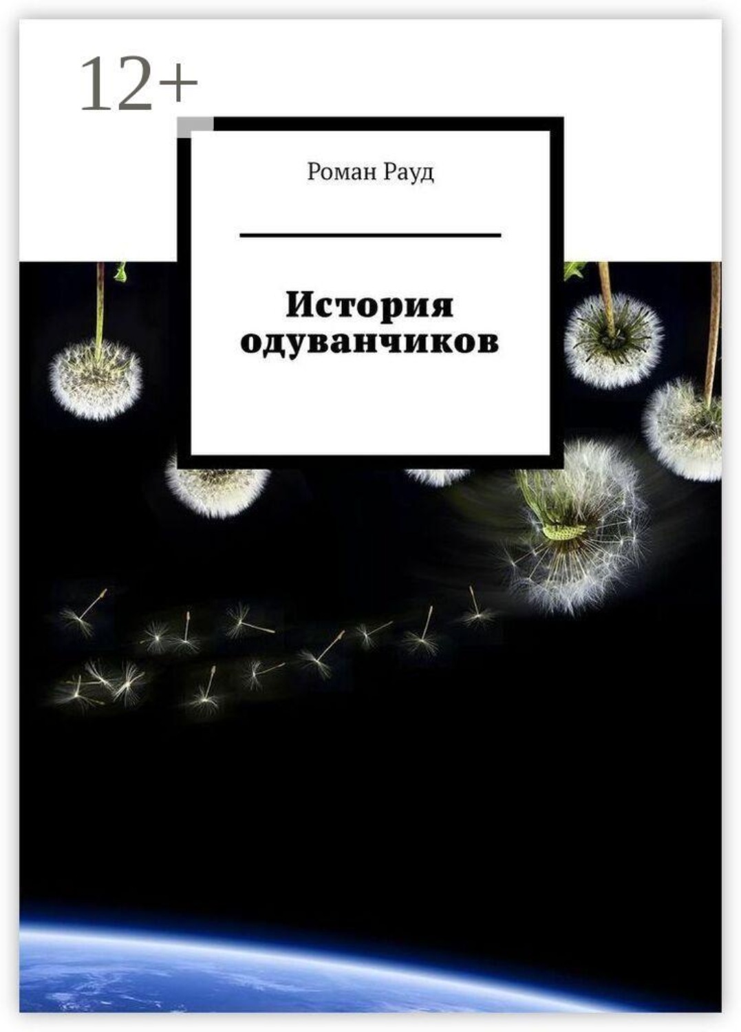 Обложка книги «История одуванчиков»