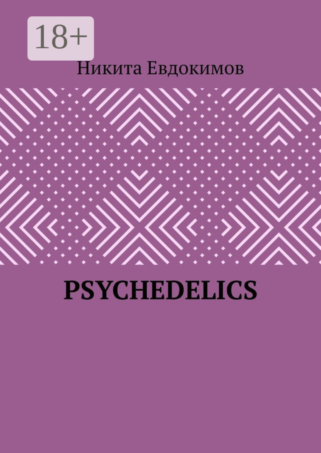 Обложка книги «Psychedelics»
