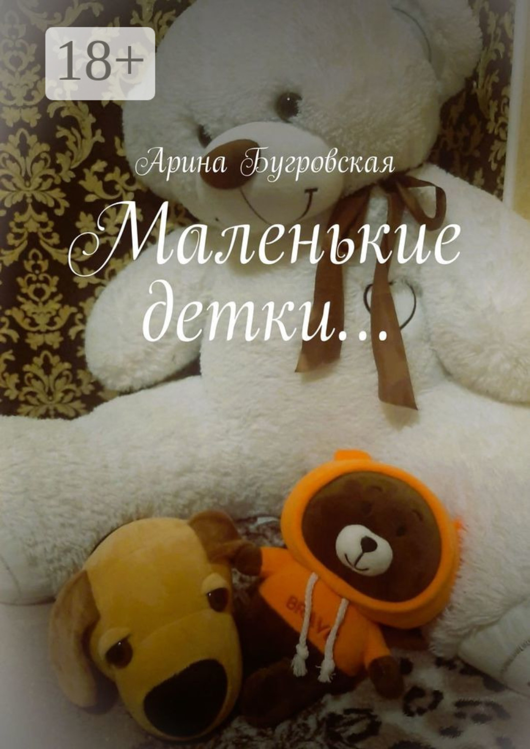 Обложка книги «Маленькие детки…»