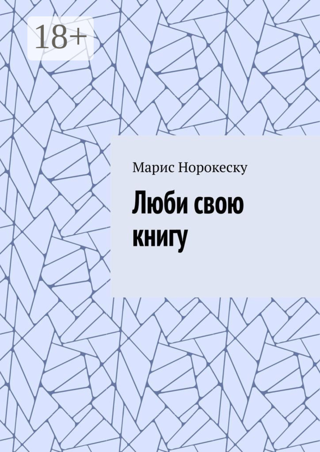 Обложка книги «Люби свою книгу»
