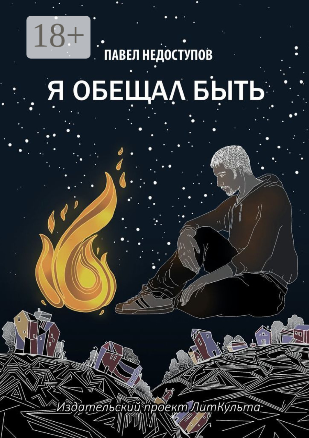 Обложка книги «Я обещал быть»