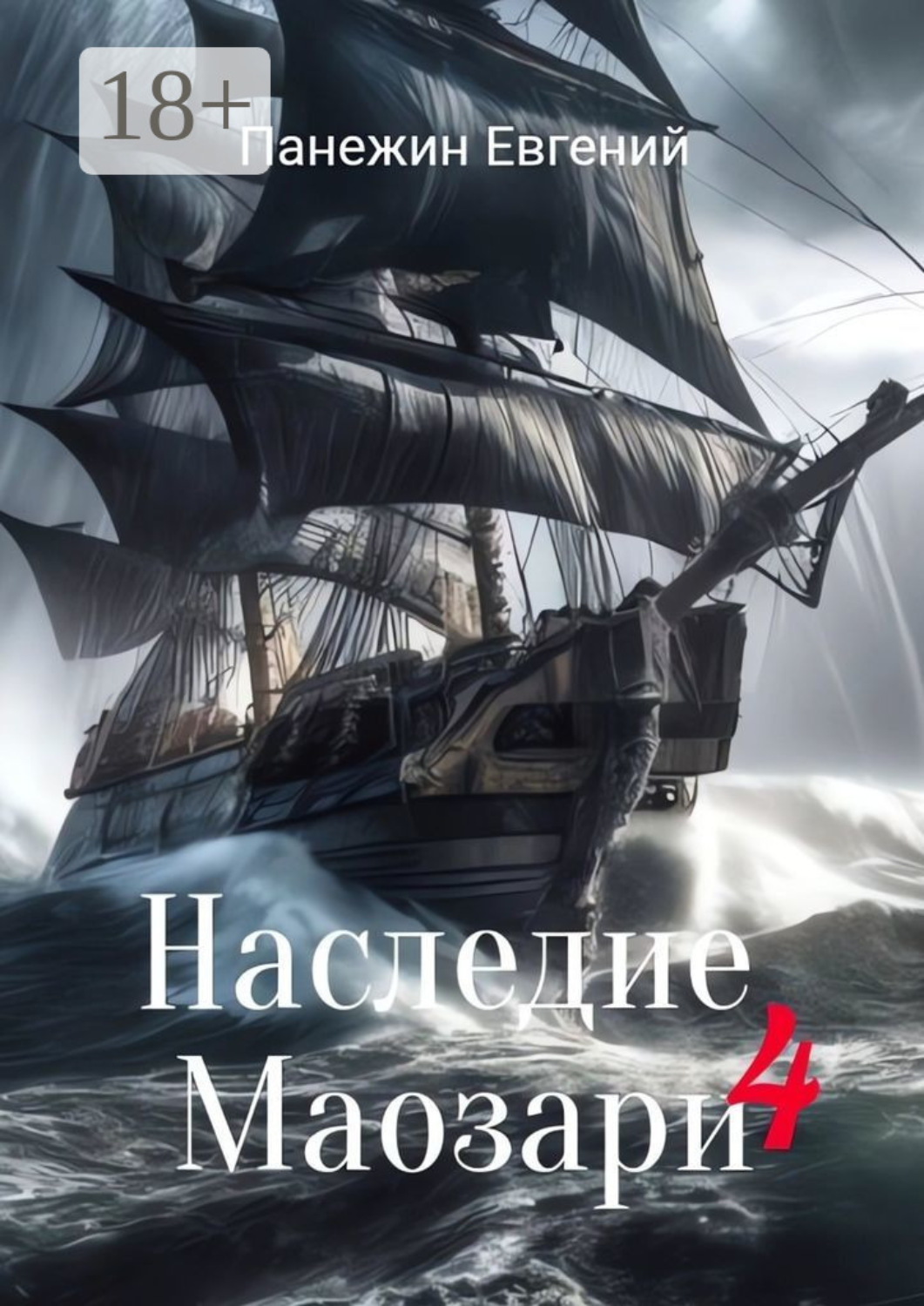 Обложка книги «Наследие Маозари – 4»