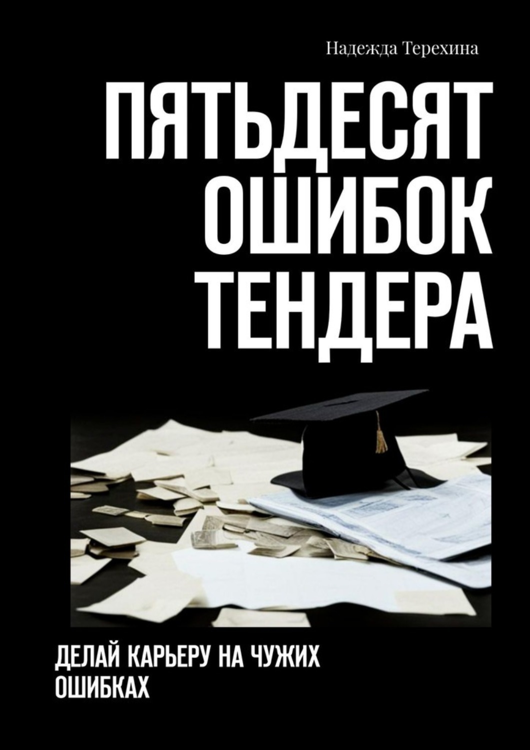 Обложка книги «Пятьдесят ошибок тендера. Делай карьеру на чужих ошибках»