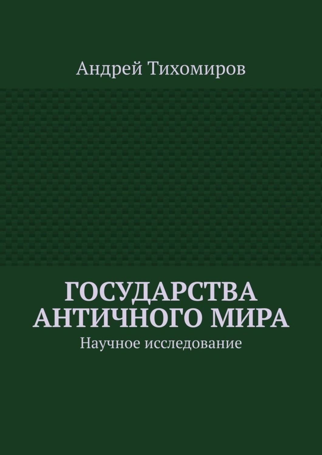 Обложка книги «Государства античного мира. Научное исследование»