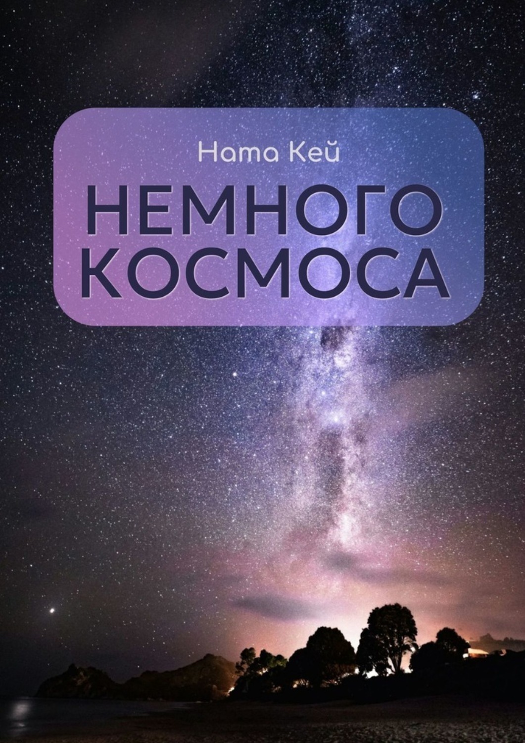 Обложка книги «Немного космоса»