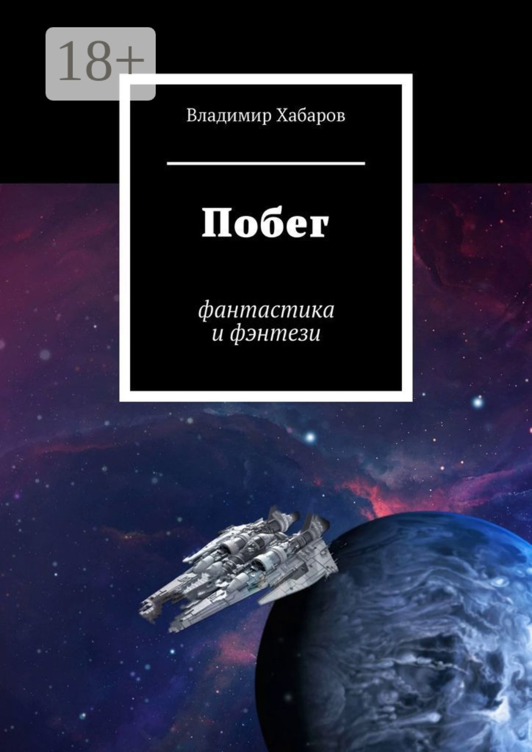 Обложка книги «Побег. Фантастика и фэнтези»