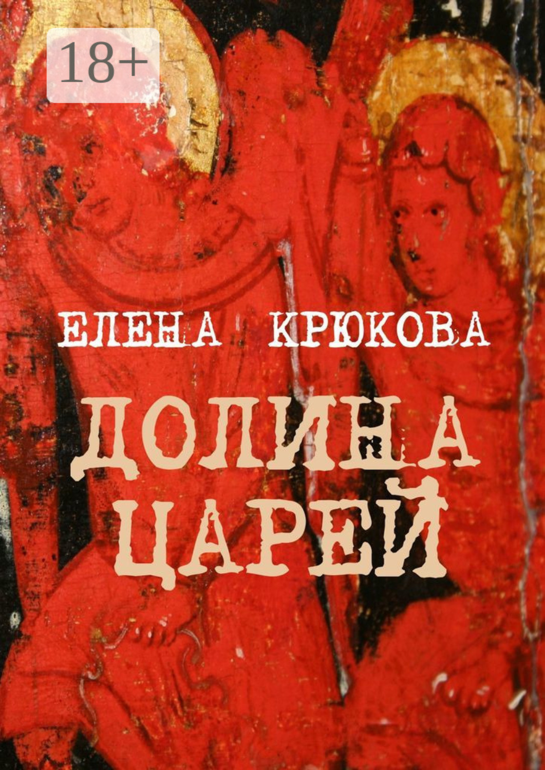 Обложка книги «Долина царей»